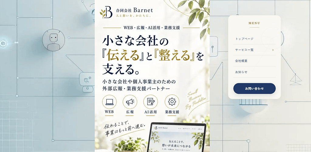 合同会社Barnet公式WEBサイトのPC表示。中央に約500px幅のコンテンツを配置し、右側に固定メニューを設けたレイアウト。