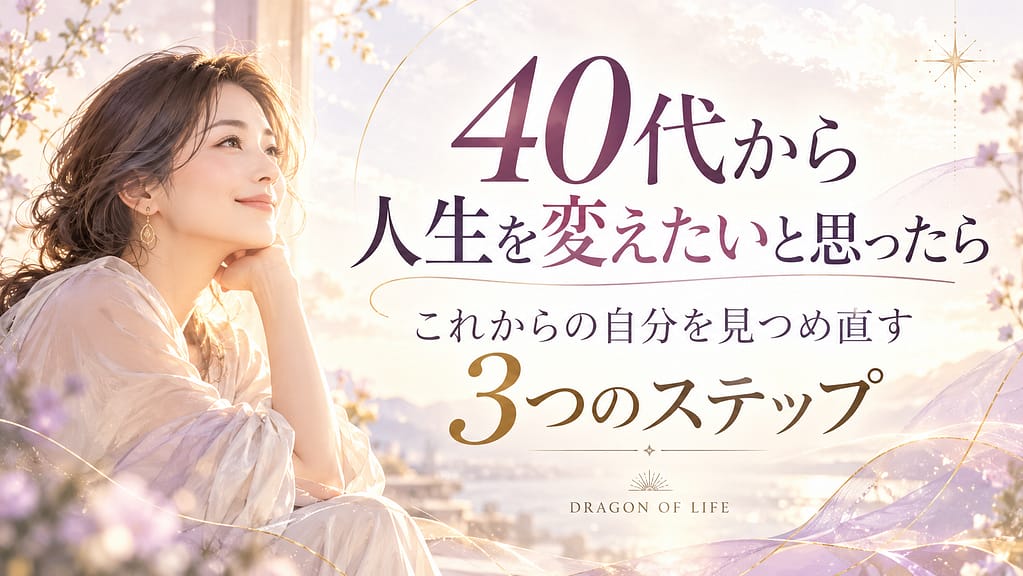 朝の柔らかな光の中で未来を見つめる40代女性。「40代から人生を変えたいと思ったら|これからの自分を見つめ直す3つのステップ」