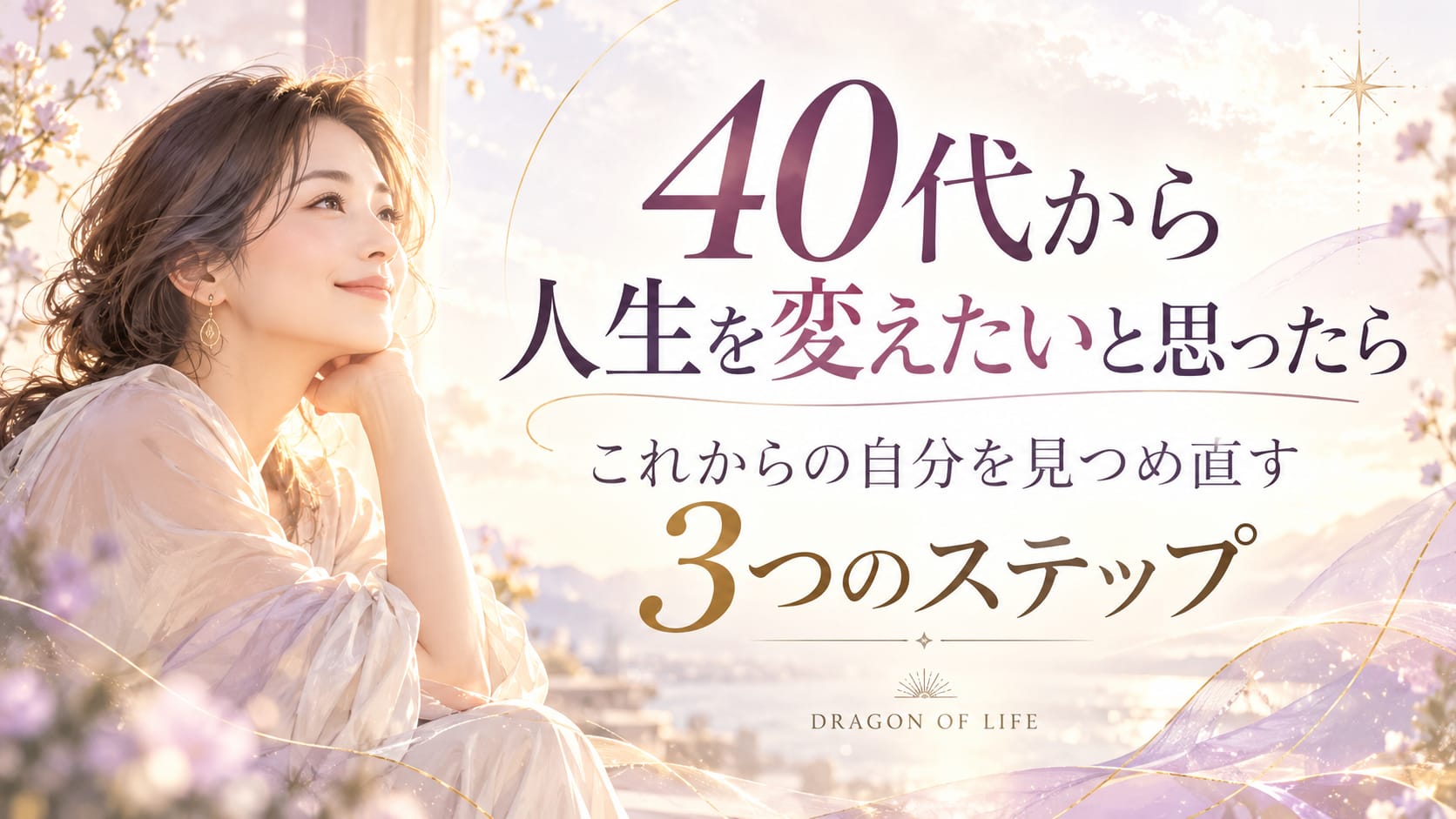 朝の柔らかな光の中で未来を見つめる40代女性。「40代から人生を変えたいと思ったら｜これからの自分を見つめ直す3つのステップ」