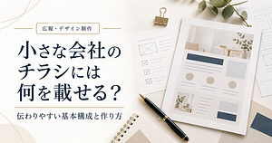 小さな会社のチラシに載せる情報と基本構成を解説する記事のアイキャッチ。チラシのレイアウト案やペンを配置したデザイン。