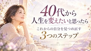 朝の柔らかな光の中で未来を見つめる40代女性。「40代から人生を変えたいと思ったら｜これからの自分を見つめ直す3つのステップ」