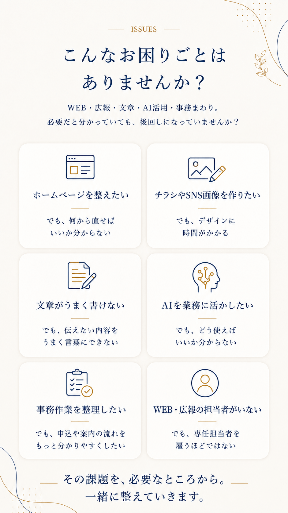 WEB・広報・文章・AI活用・事務まわりの6つの困りごとを紹介する図。ホームページ、チラシ・SNS画像、文章作成、AI活用、事務整理、WEB・広報担当者不在の悩みを示しています。