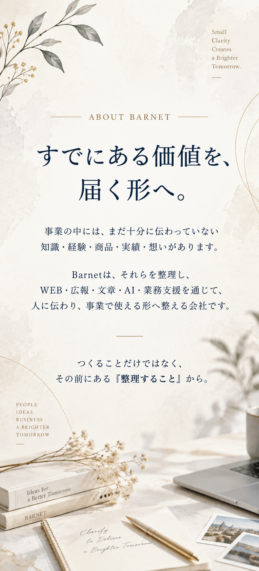 会社概要ページのファーストビュー画像。ABOUT BARNETの見出しと「すでにある価値を、届く形へ。」のコピーを中心に、Barnetが事業の中にある価値を整理し、人に伝わり事業で使える形へ整える会社であることを紹介している。