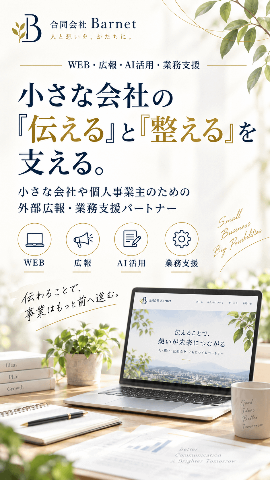 合同会社Barnetのトップページファーストビュー。小さな会社や個人事業主の「伝える」と「整える」を、WEB・広報・文章・AI・事務の支援で支えることを紹介しています。