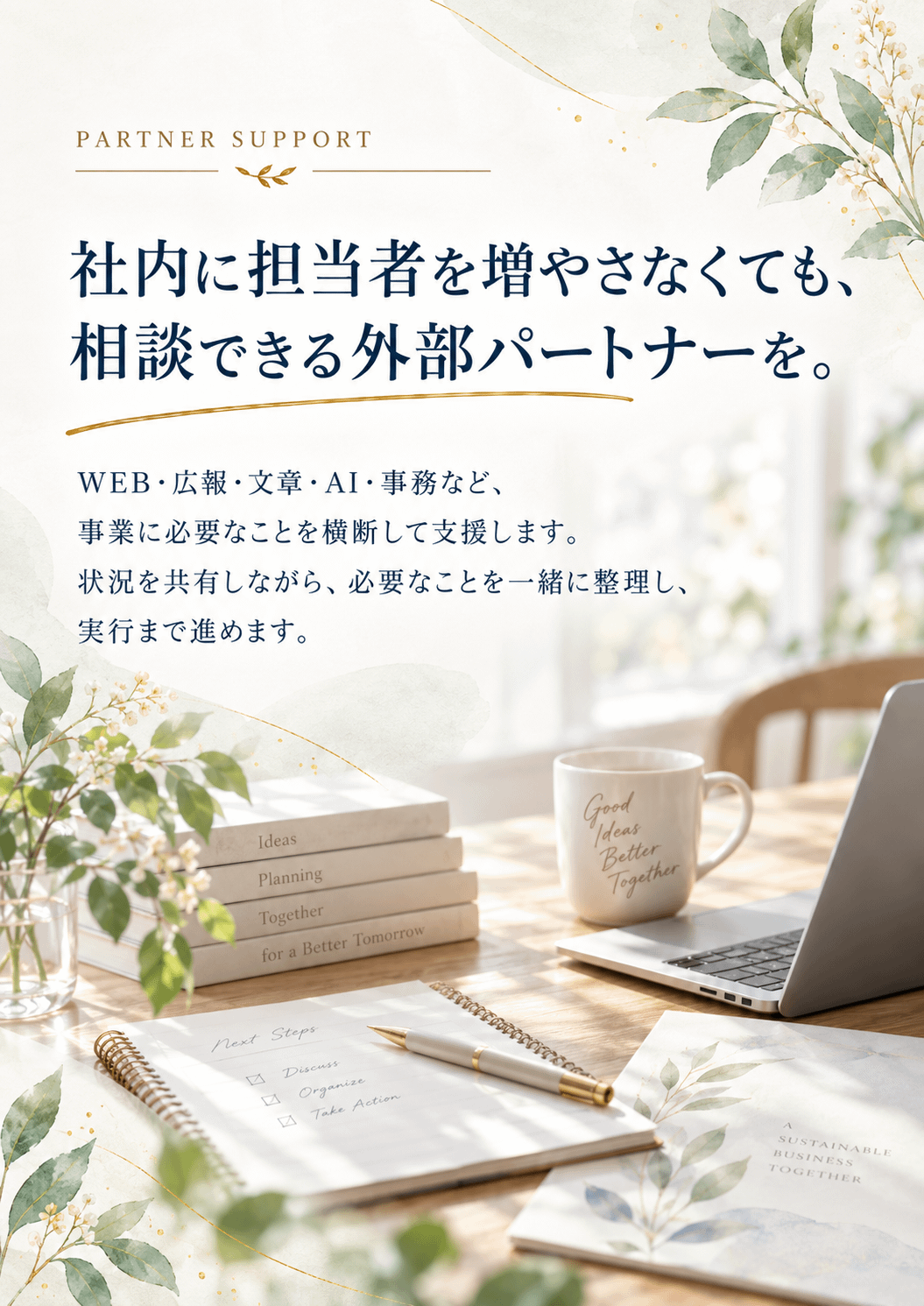 継続支援・外部パートナー。WEB・広報・文章・AI・事務などを横断して支援し、必要なことを整理しながら実行まで伴走します。